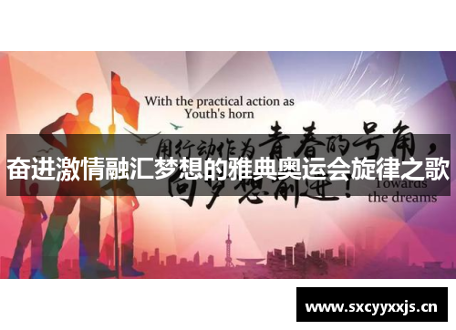 奋进激情融汇梦想的雅典奥运会旋律之歌
